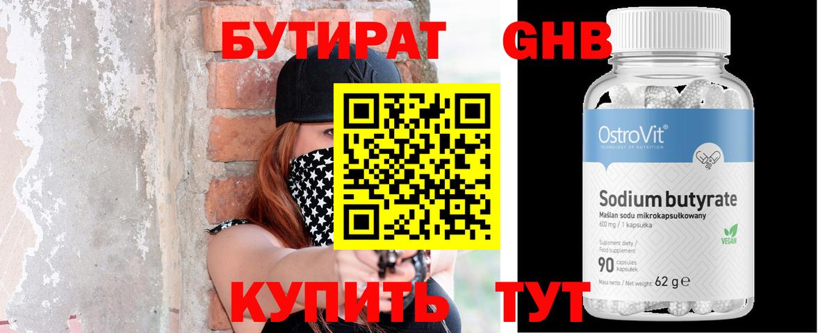 Бутират бутик Белогорск