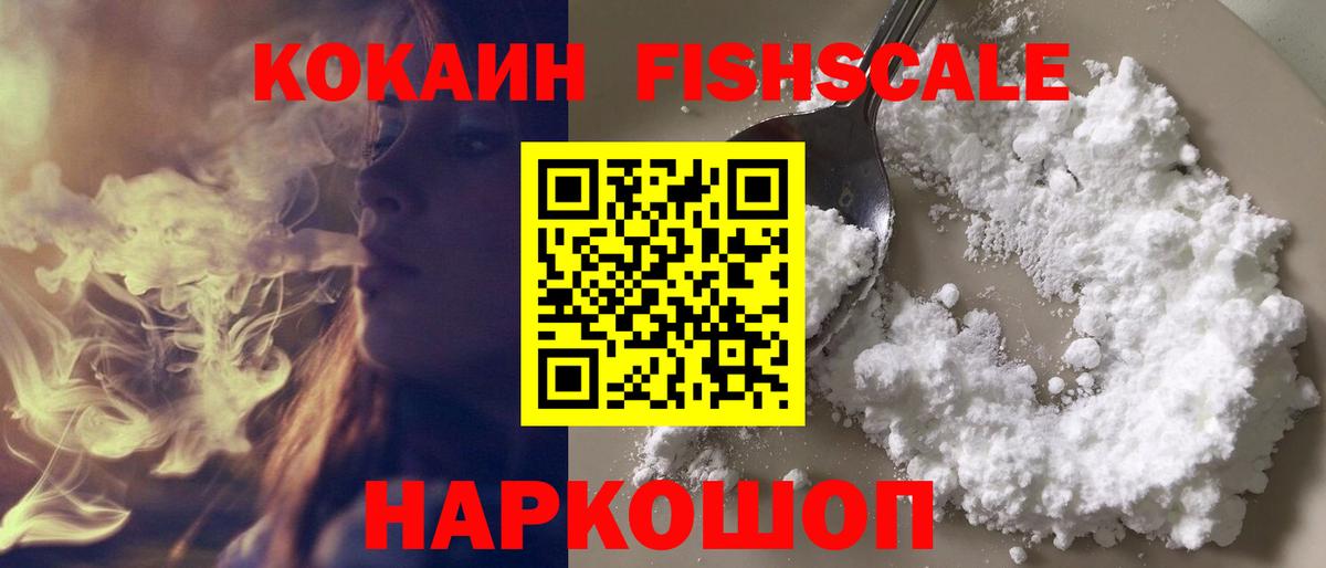 КОКАИН FishScale Белогорск